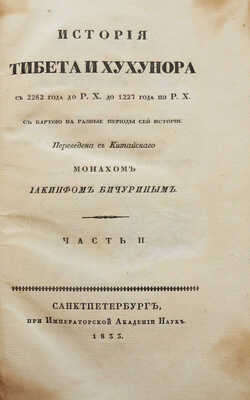 История Тибета и Хухунора с 2282 года до Р.Х. до 1227 по Р.Х. с карт.. [В 2 ч.] Ч. 1-2. СПб., 1833.